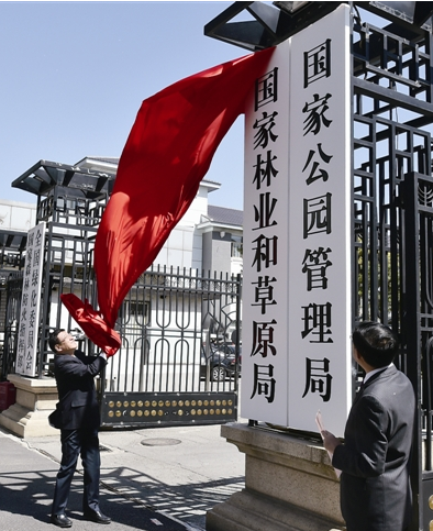 國家林業(yè)和草原局、國家公園管理局掛牌